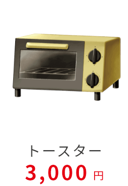 トースター3000円