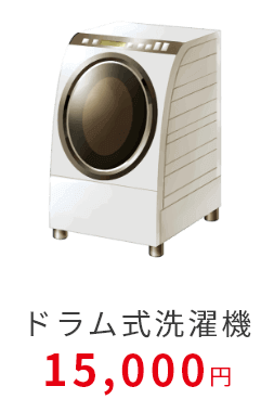 ドラム式洗濯機15000円