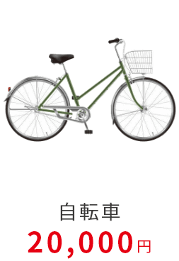 自転車20000円